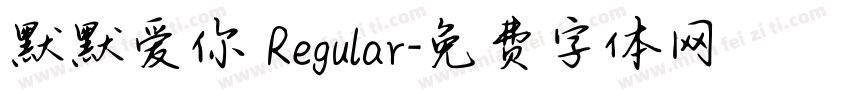 默默爱你 Regular字体转换